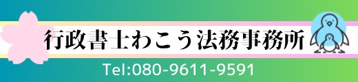 行政書士わこう法務事務所